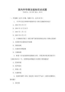 國(guó)內(nèi)外環(huán)保法規(guī)知識(shí)點(diǎn)試題
