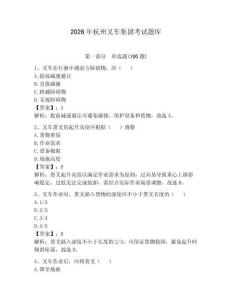 2026年杭州叉車集團(tuán)考試題庫(kù)及完整答案