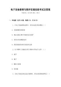 電子設備維修與維護實操技能考試及答案