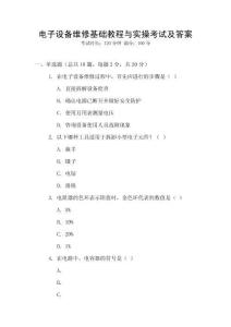 電子設備維修基礎教程與實操考試及答案