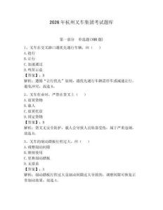 2026年杭州叉車集團(tuán)考試題庫(kù)及完整答案【奪冠】