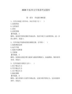 2026年杭州叉車集團(tuán)考試題庫(kù)及答案【各地真題】