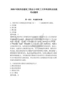 2026年陜西省建筑工程總公司職工大學單招職業技能考試題庫帶答案詳解