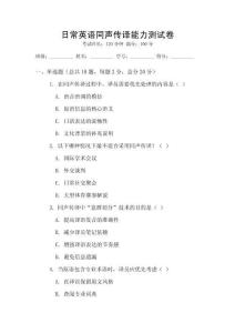 日常英語同聲傳譯能力測試卷