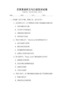 日常英語聽力與口語實訓試卷