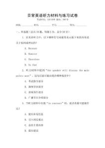 日常英語聽力材料與練習試卷