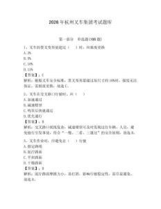 2026年杭州叉車集團(tuán)考試題庫(kù)含完整答案【奪冠】