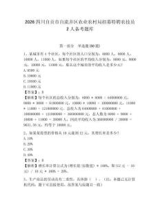 2026四川自貢市自流井區農業農村局招募特聘農技員2人備考題庫帶答案詳解