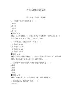 吉他樂理知識測試題含答案【輕巧奪冠】