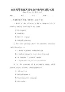 全國高等教育英語專業八級考試模擬試題