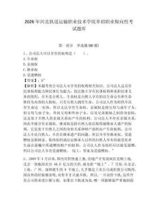 2026年河北軌道運輸職業技術學院單招職業傾向性考試題庫附答案詳解（實用）