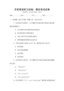 日常英語聽力訓練：模擬考試試卷