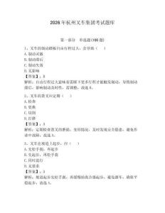 2026年杭州叉車集團(tuán)考試題庫(kù)含答案【a卷】