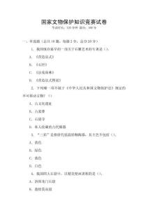 國家文物保護知識競賽試卷