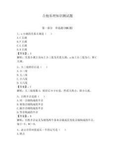 吉他樂理知識測試題含答案（輕巧奪冠）