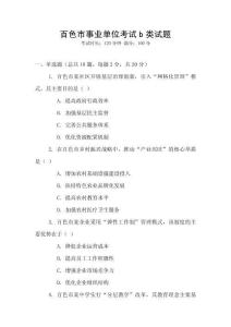 百色市事業單位考試b類試題