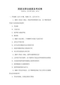 國家法律法規普及考試卷