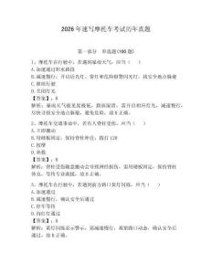 2026年速写摩托车考试历年真题带答案（实用）