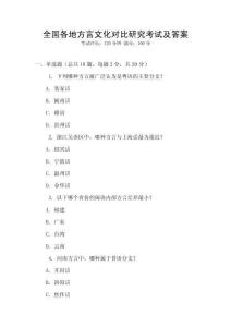 全國各地方言文化對比研究考試及答案