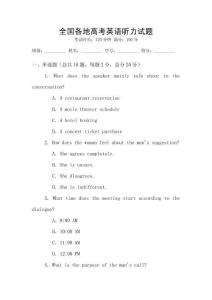 全國各地高考英語聽力試題