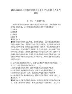 2025青海海北州海晏愛民社會服務中心招聘1人備考題庫附答案詳解