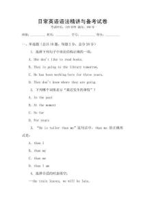 日常英語語法精講與備考試卷