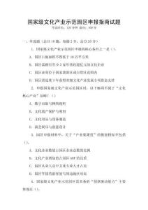 國家級文化產業示范園區申報指南試題