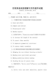 日常英語閱讀理解與寫作提升試題