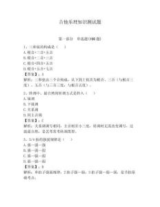 吉他乐理知识测试题附完整答案（各地真题）