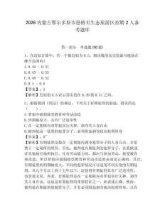 2026內蒙古鄂爾多斯市恩格貝生態旅游區招聘2人備考題庫及完整答案詳解1套