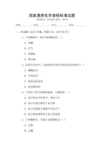 國(guó)家通用化學(xué)課程標(biāo)準(zhǔn)試題