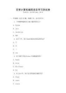 日常計算機編程語言學習測試卷