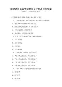 國家通用語言文字規范化使用考試及答案