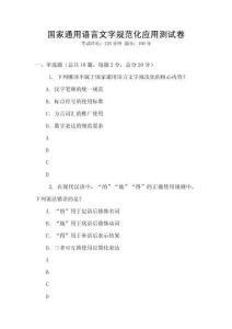 國家通用語言文字規范化應用測試卷