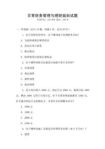 日常财务管理与理财规划试题