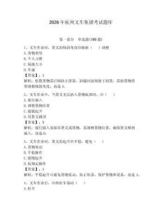 2026年杭州叉車集團(tuán)考試題庫(kù)附完整答案【奪冠系列】