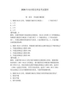 2026年內(nèi)河船員理論考試題庫及參考答案（奪分金卷）