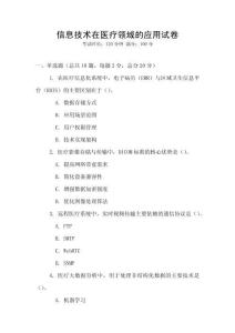 信息技术在医疗领域的应用试卷