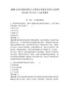2026天津市渤海國資人力資源開發服務有限公司招聘項目制工作人員1人備考題庫附答案詳解（名師推薦）