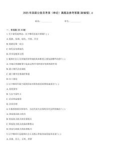 2025年國家公務員考錄《申論》真題及參考答案(副省級).d