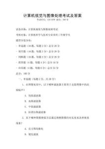 計算機視覺與圖像處理考試及答案