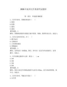 2026年杭州叉車集團(tuán)考試題庫(kù)（各地真題）