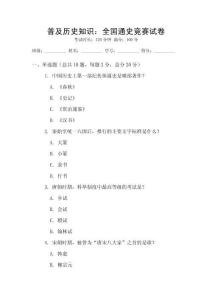 普及歷史知識：全國通史競賽試卷