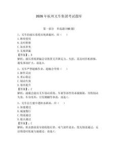 2026年杭州叉車集團(tuán)考試題庫(kù)（含答案）