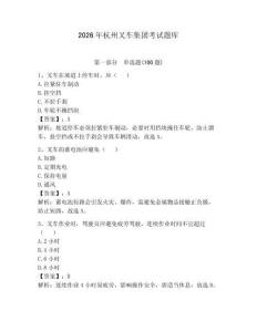 2026年杭州叉車集團(tuán)考試題庫(kù)（奪冠）