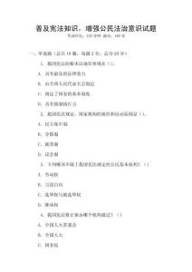 普及憲法知識，增強公民法治意識試題