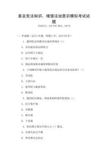 普及憲法知識，增強法治意識模擬考試試題