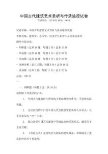 中國古代建筑藝術(shù)賞析與傳承途徑試卷