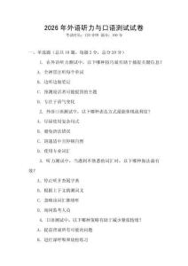 2026年外語聽力與口語測試試卷