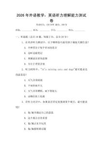 2026年外語教學：英語聽力理解能力測試卷